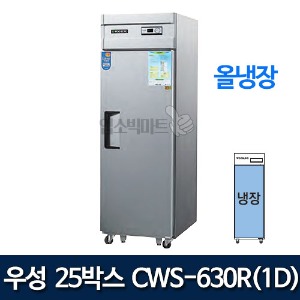 우성 CWS-630R(1D) 25박스 냉장고 (직냉식/올냉장)