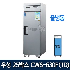 우성 CWS-630F(1D) , CWSM-630F(1D) 장도어 25박스 냉장고 (직냉식/올냉동)