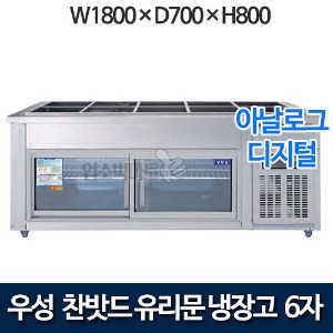 우성 CWS-180RB(G),CWSM-180RB(G) 유리문 찬받드 테이블 냉장고 1800