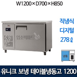 유니크대성 UDS-12FTDR 테이블냉동고 1200 (디지털)
