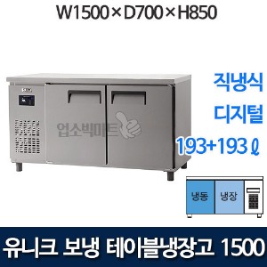 유니크대성 UDS-15RFTDR 테이블냉동고 냉장고 1500 (디지털, 1/2냉동)