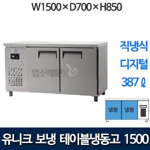 유니크대성 UDS-15FTDR 테이블냉동고 1500 (디지털)