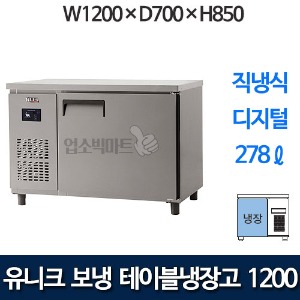 유니크대성 UDS-12RTDR 테이블냉장고 1200 (디지털)