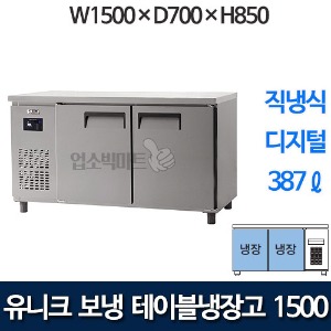 유니크대성 UDS-15RTDR 테이블냉장고 1500 (디지털)