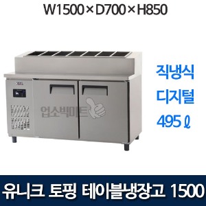 유니크대성 UDS-15RPDR  토핑테이블냉장고 1500 (디지털)