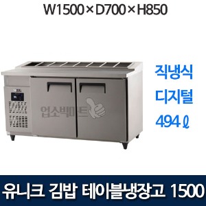 유니크대성 UDS-15RGDR  김밥테이블냉장고 1500 (디지털)