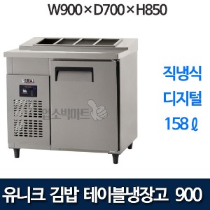 유니크대성 UDS-9RGDR  김밥테이블냉장고 900 (디지털)