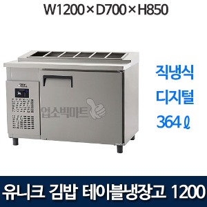 유니크대성 UDS-12RGDR  김밥테이블냉장고 1200 (디지털)