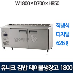 유니크대성 UDS-18RGDR  김밥테이블냉장고 1800 (디지털)