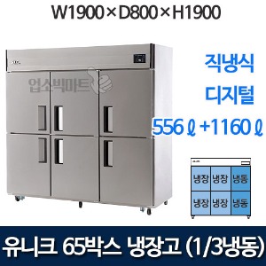 유니크대성 UDS-65RFDR  65박스냉장고 (디지털, 1/3냉동)