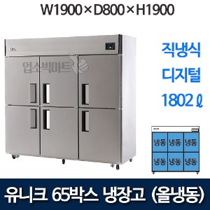 유니크대성 UDS-65FDR  65박스냉장고 (디지털, 올냉동)