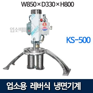 코끼리삼성 KS-500 레버식 냉면기계 (1.5Hp, 1.1KW)