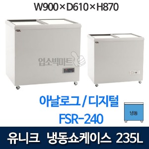 유니크 FSR-240, FSR-240-1 냉동쇼케이스