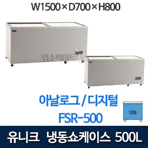 유니크 FS-500, FS-500-1 냉동쇼케이스