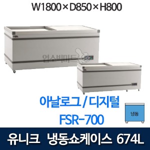 유니크 FS-700, FS-700-1 냉동쇼케이스
