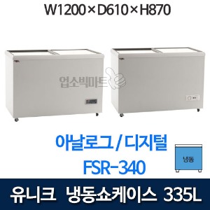 유니크 FSR-340, FSR-340-1 냉동쇼케이스