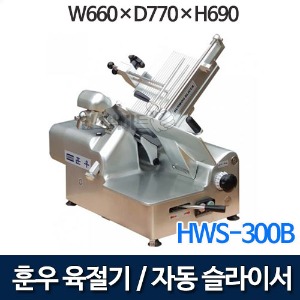 훈우 HWS300B HWS-300B 자동 햄슬라이서 고기슬라이서 업소용육절기