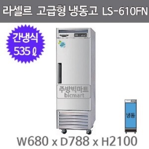 라셀르 LS-611FN  25박스냉장고 (간냉식, 올냉동)