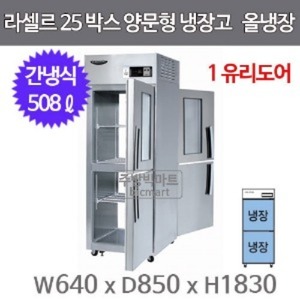 라셀르 LP-525R-1G  25박스냉장고 (양문형, 간냉식, 올냉장)