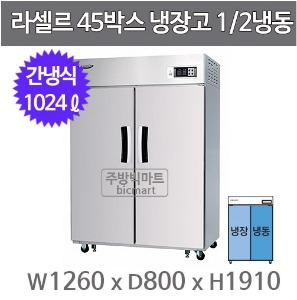 라셀르 LS-1025HRF  45박스냉장고 (장도어, 간냉식, 1/2냉동)