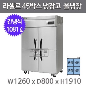 라셀르 LS-1045R  45박스냉장고 (간냉식, 올냉장)