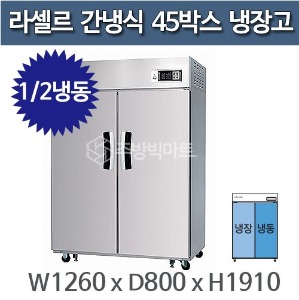 라셀르 LS-1024HRF 45박스냉장고 (장도어, 1/2냉동)