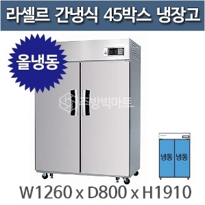 라셀르 LS-1024F 45박스냉장고 (장도어, 올냉동)
