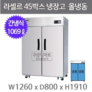 라셀르 LS-1025F  45박스냉장고 (장도어, 간냉식, 올냉동)