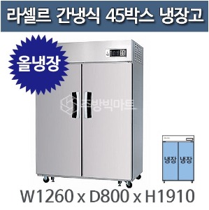 라셀르 LS-1024R 45박스냉장고 (장도어, 올냉장)