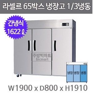 라셀르LS-1635RF 장도어 65박스냉장고 (간냉식, 1/3냉동)