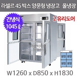 라셀르 LP-1045R-2G 양문형 45박스냉장고 (간냉식, 유리도어, 올냉장)