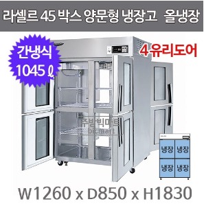 라셀르 LP-1045R-4G 양문형 45박스냉장고 (간냉식, 유리도어, 올냉장)