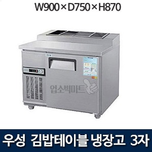 우성 CWS-090RBT(10) / CWSM-090RBT(10) 3자 김밥테이블 냉장고 (올냉장)