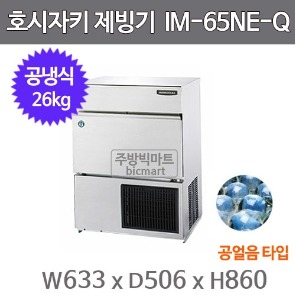 호시자키제빙기 IM-65NE-Q 제빙기 / 공냉식 / 26KG/ 공얼음