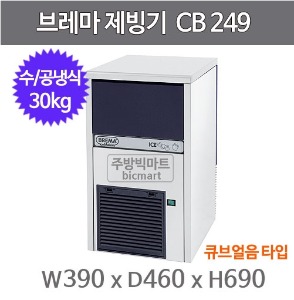 브레마 제빙기 CB249 (일생산량 30kg, 큐브얼음) CB-249