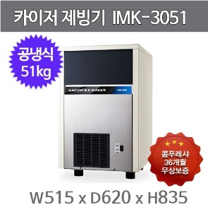 카이저 제빙기 IMK-3051 (공냉식, 일생산량 50kg, 셀타입-큰얼음)