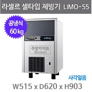 라셀르 제빙기 LIMO-55 (공냉식, 일생산량 60kg)