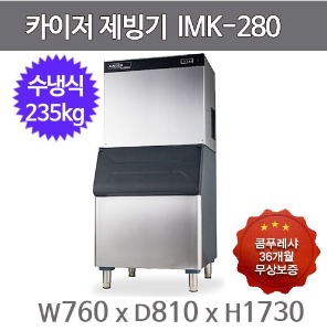 카이저 제빙기 IMK-280 (수냉식, 일생산량 240kg, 버티컬타입)