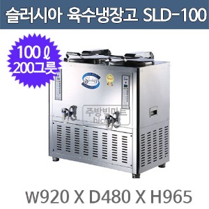 세원시스첸 SLD-100 슬러시아 육수 냉장고 /100ℓ (사각2구, 200그릇)