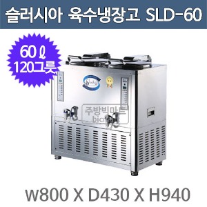 세원시스첸 SLD-60 슬러시아 육수 냉장고 /60ℓ (사각2구, 120그릇)