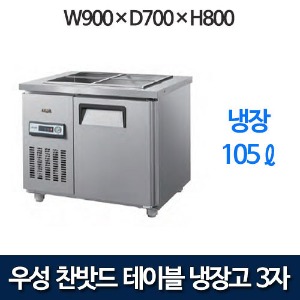 우성 CWS-090RBT / CWSM-090RBT 3자 앞작업대 찬밧드 테이블형 냉장고 (올냉장)