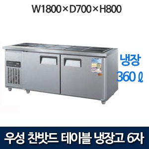 우성 CWS-180RB / CWSM-180RB 6자 찬밧드 테이블 냉장고 (올냉장)