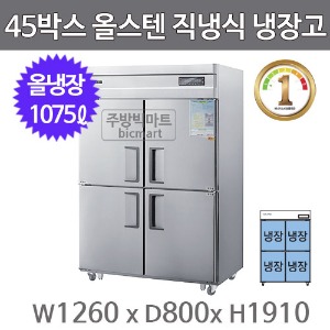 그랜드우성 1등급 45박스 냉장고 WSMD-1260RE (디지털, 올스텐, 올냉장)