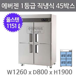 유니크대성 에버젠 1등급 45박스 냉장고 UDS-45RDE-P (직냉식, 올냉장)