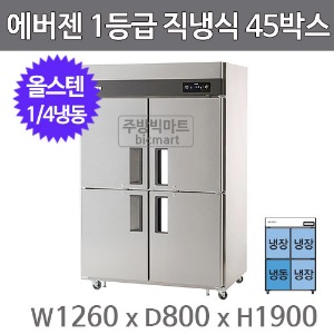 유니크대성 에버젠 1등급 45박스 냉장고 UDS-45RFDE-P (직냉식, 1/4냉동 )