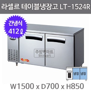라셀르 테이블냉장고 1500 LT-1524R (간냉식, 336ℓ)