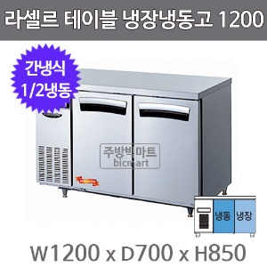 라셀르 테이블냉장고 1200  LT-1224RF (간냉식, 1/2냉동)