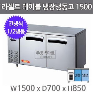 라셀르 테이블냉장고 1500 LT-1524RF (간냉식, 1/2냉동)