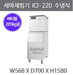 세아제빙기 아이스트로 제빙기 ICI-220 (수냉식, 일생산량 205kg, 버티컬타입)