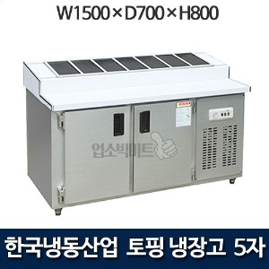 한국냉동산업 5자 토핑냉장고 1500 토핑테이블냉장고
